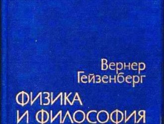 Физика и философия