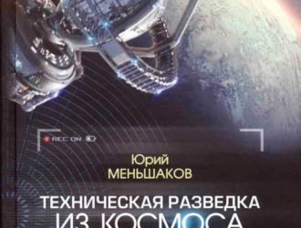 Техническая разведка из космоса