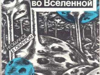 Белые и черные дыры во Вселенной