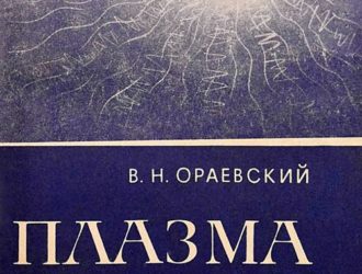 Плазма на Земле и в космосе