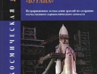 Неожиданные открытия и новации «Бурана»