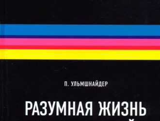 Разумная жизнь во Вселенной 2-е издание