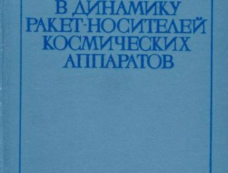 Введение в динамику ракет-носителей космических аппаратов.