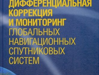 Дифференциальная коррекция и мониторинг глобальных навигационных спутниковых систем