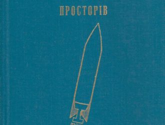 Завоювання мiжплянетних просторiв