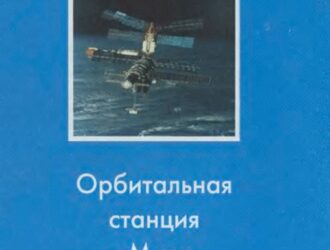 Орбитальная станция «Мир»Космическая биология и медицина в двух томах