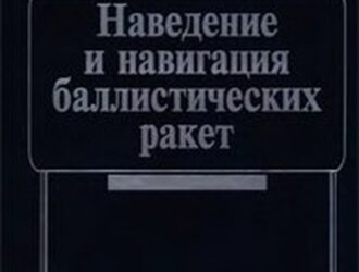 Наведение и навигация баллистических ракет