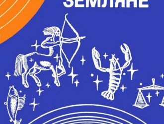 Вам, земляне