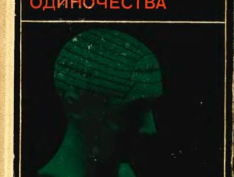 Психология и психопатология одиночества