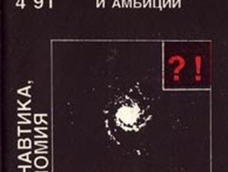 Космонавтика без фанфар и амбиций