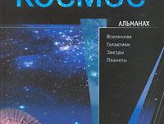 Космос альманах