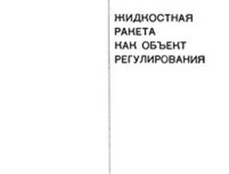 Жидкостная ракета как объект регулирования
