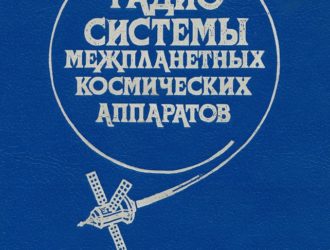 Радиосистемы межпланетных космических аппаратов
