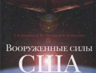 Вооруженные силы США в XXI веке Военно-теоретический труд