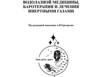 Основы барофизиологии, водолазной медицины, баротерапии и лечения инертными газами