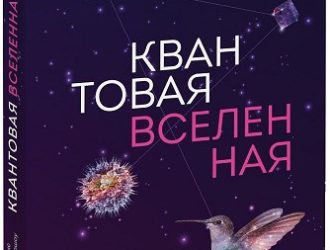 Квантовая вселенная. Как устроено то, что мы не можем увидеть.