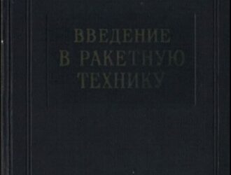 Введение в ракетную технику