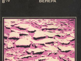 Новое о планете Венера