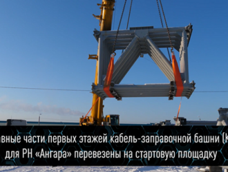 Составные части первых этажей кабель-заправочной башни для ракеты «Ангара» перевезены на стартовую площадку