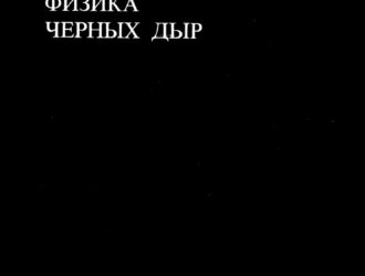 Физика черных дыр.