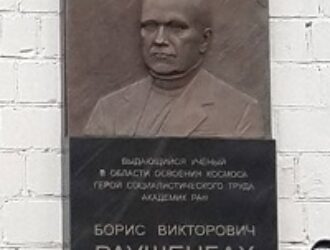 Мемориальную доску академика Бориса Раушенбаха открыли в Москве