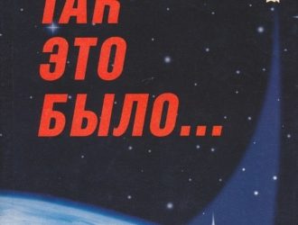 Так это было. Мемуары Ю.А. Мозжорина. Мозжорин и воспоминания современников