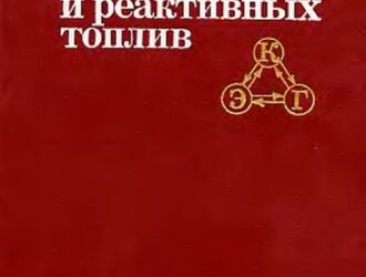 Химмотология ракетных и реактивных топлив.