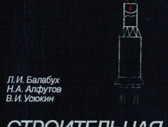 Строительная механика ракет