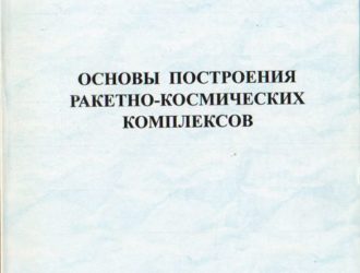 Основы построения ракетно-космичеких комплексов