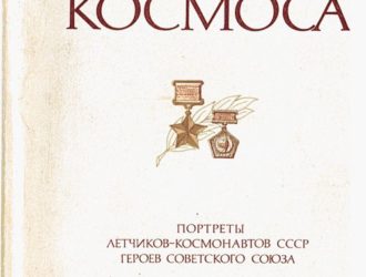 Герои космоса