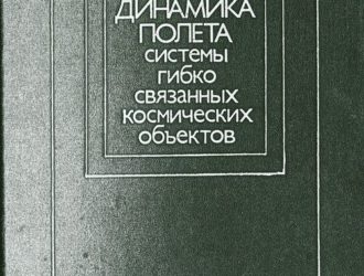 Динамика полета системы гибко связанных космических объектов