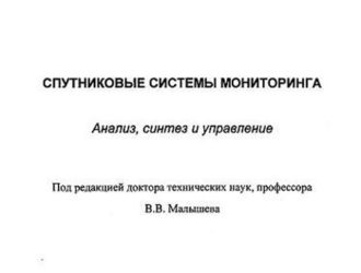 Спутниковые системы мониторинга. Анализ, синтез и управление