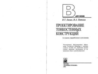 Проектирование тонкостенных конструкций