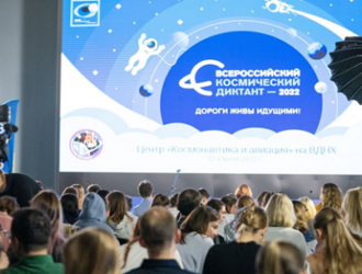 Более миллиона человек приняли участие во втором Всероссийском космическом диктанте