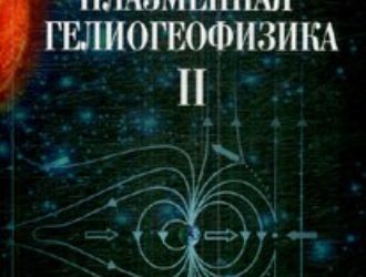 Плазменная гелиогеофизика том 2