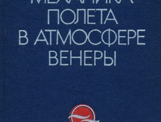 Механика полета в атмосфере Венеры