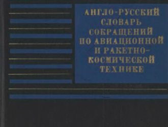 Англо-русский словарь сокращений по авиационной и ракетно-космической технике