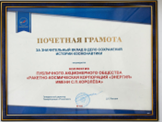 РКК «Энергия» удостоилась награды «За значительный вклад в дело сохранения истории космонавтики»