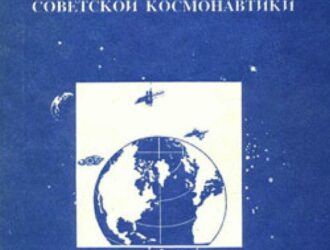 Военные аспекты Советской космонавтики