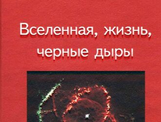 Вселенная, жизнь, черные дыры