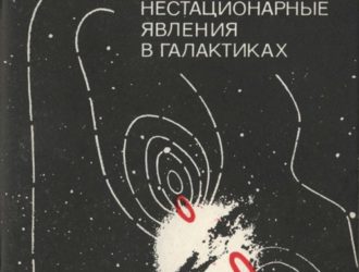 Нестационарные явления в галактиках