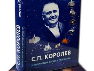 С.П. Королев. Энциклопедия жизни и творчества