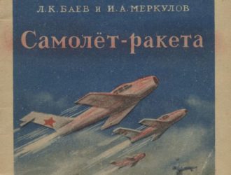 Самолет-ракета