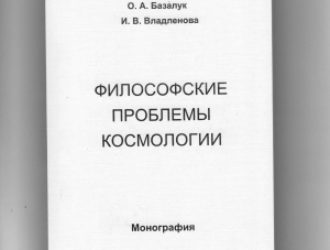 Философские проблемы космологии