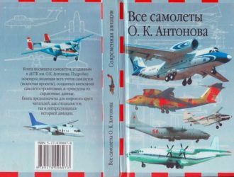 Все самолёты О. К. Антонова