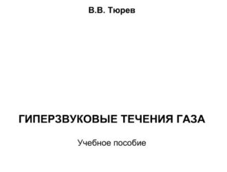 Двигательные установки и энергосистемы