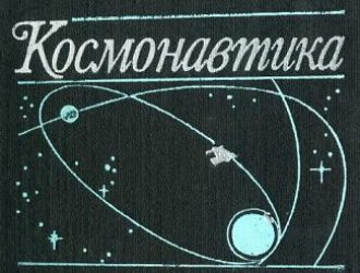 Космонавтика. Механика полёта и баллистическое проектирование КЛА