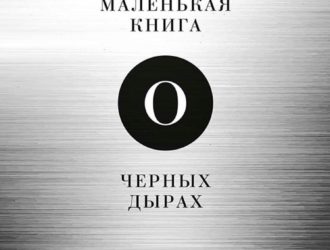 Маленькая книга о черных дырах