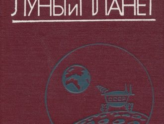 Передвижение по грунтам Луны и планет