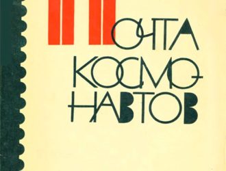 Почта космонавтов